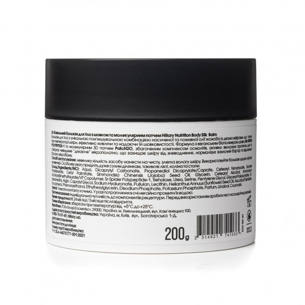 Питательный бальзам для тела с шелком и молекулярным патчем Hillary Nutrition Body Silk Balm, 200 мл
