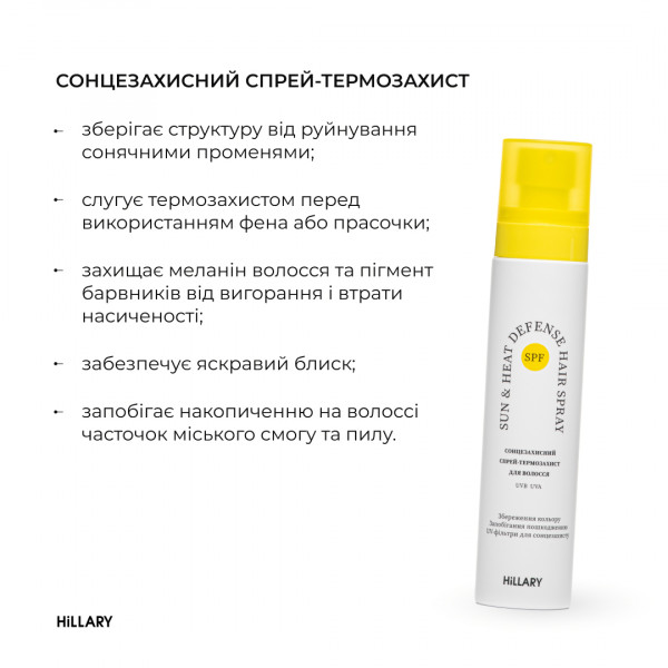 Солнцезащитная спрей-термозащита + Комплекс для жирного типа волос