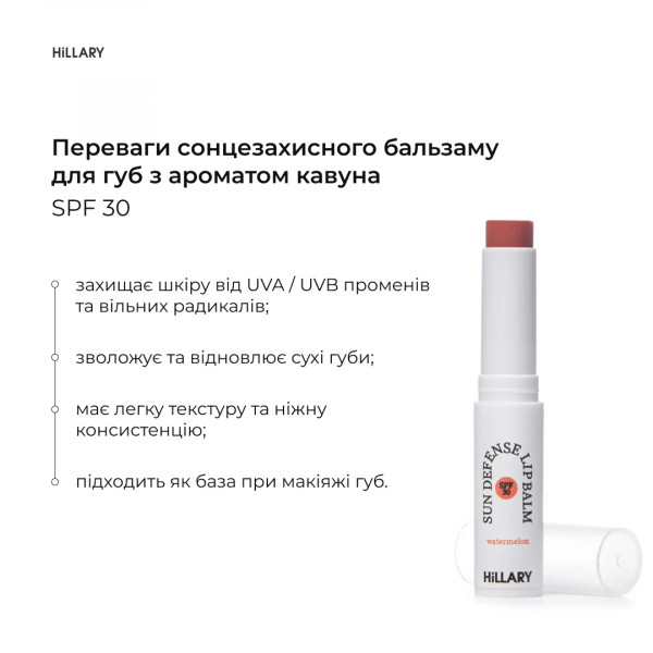 Солнцезащитный бальзам для губ Арбуз SPF 30 Hillary Sun Defense Lip Balm Watermelon SPF 30, 3 г
