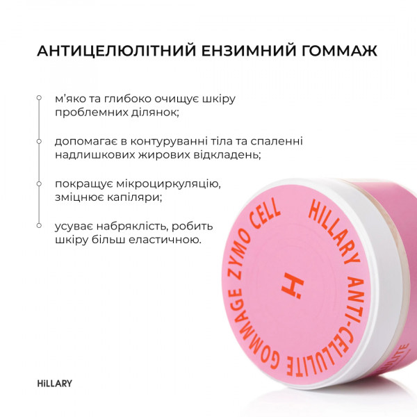 Курс для антицеллюлитного ухода в домашних условиях с энзимным антицеллюлитным комплексом Hillary Zymo Cell