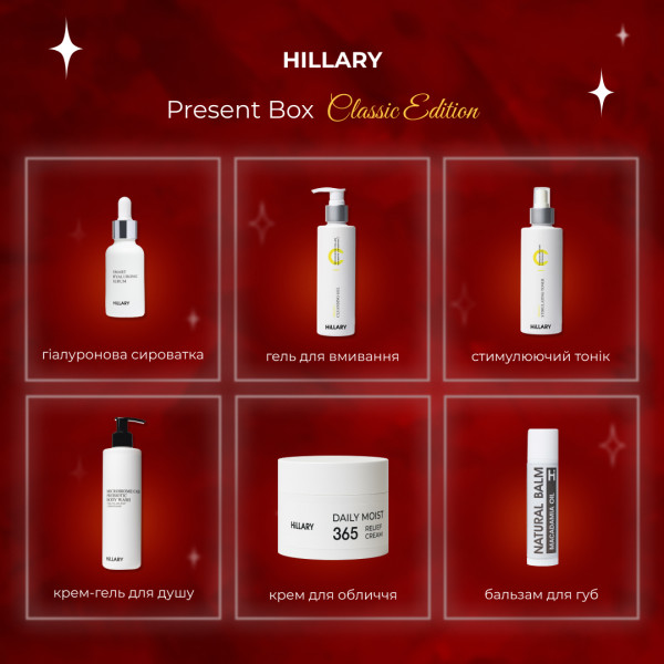 Праздничный набор Hillary Present Box Classic Edition