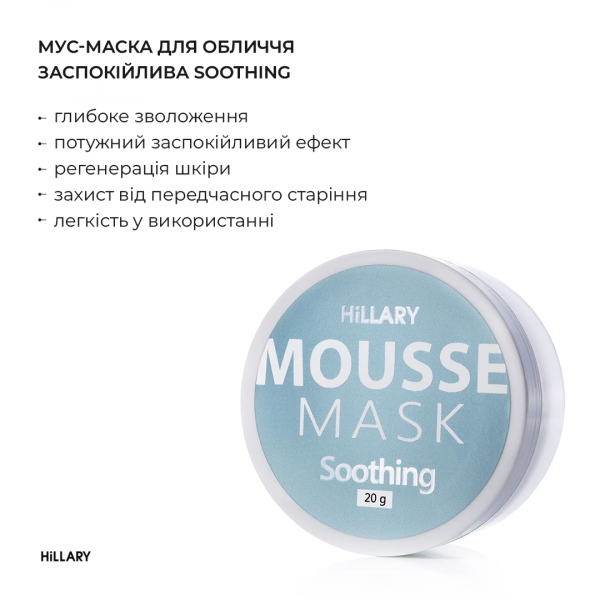 Мусс-маска для лица успокаивающая Hillary MOUSSE MASK Soothing, 20 г