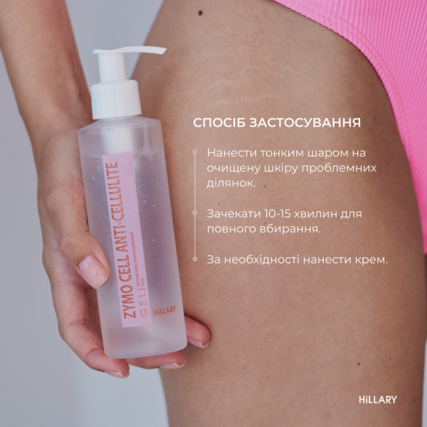 Антицеллюлитный энзимный гель Hillary Anti-cellulite Gel Zymo Cell, 200 мл