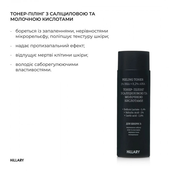Тонер-пилинг с салициловой и молочной кислотами HiLLARY Peeling Toner 2% ВHA + 8,2% AНА, 100 мл