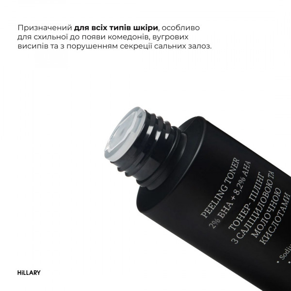 Тонер-пилинг с салициловой и молочной кислотами HiLLARY Peeling Toner 2% ВHA + 8,2% AНА, 100 мл