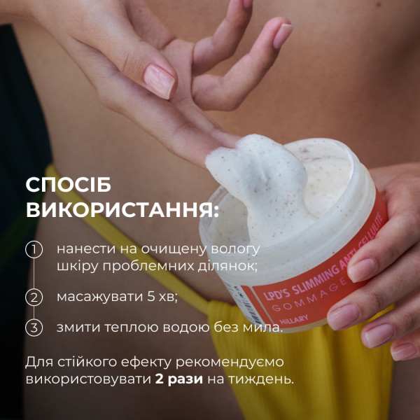 Антицелюлітний ліфтинг гоммаж Hillary Anti-cellulite Gommage LPD's Slimming, 200 мл