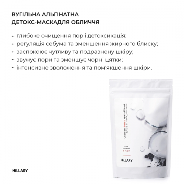 Угольная альгинатная детокс-маска Hillary Charcoal Detox Peel-off Mask, 100 г
