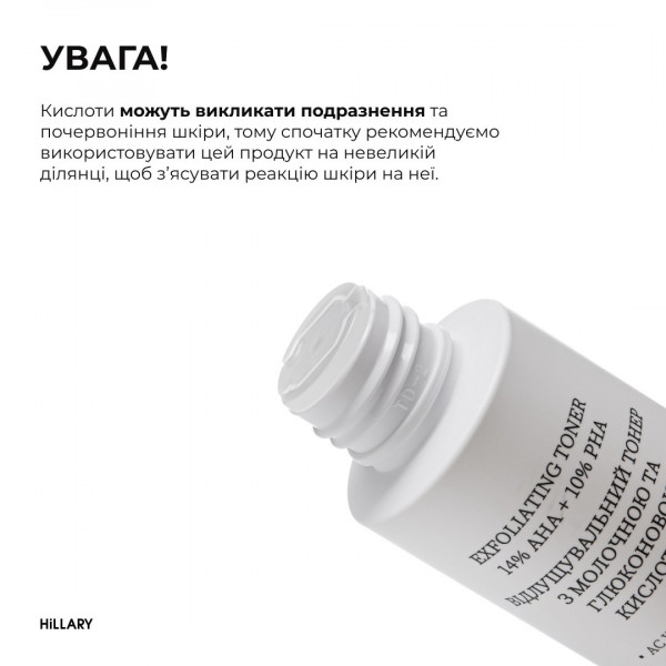 Відлущувальний тонер з молочною та глюконовою кислотами HiLLARY Exfoliating toner 14% AHA + 10% PНА, 100 мл