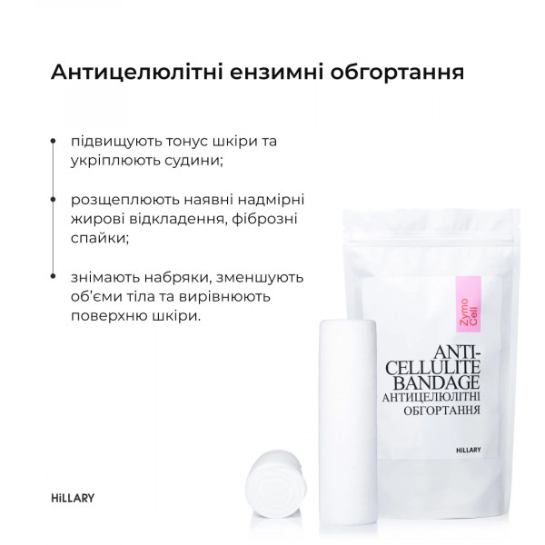 Набор антицеллюлитных энзимных обертываний + жидкость Hillary Anti-cellulite Zymo Cell (6 процедур)