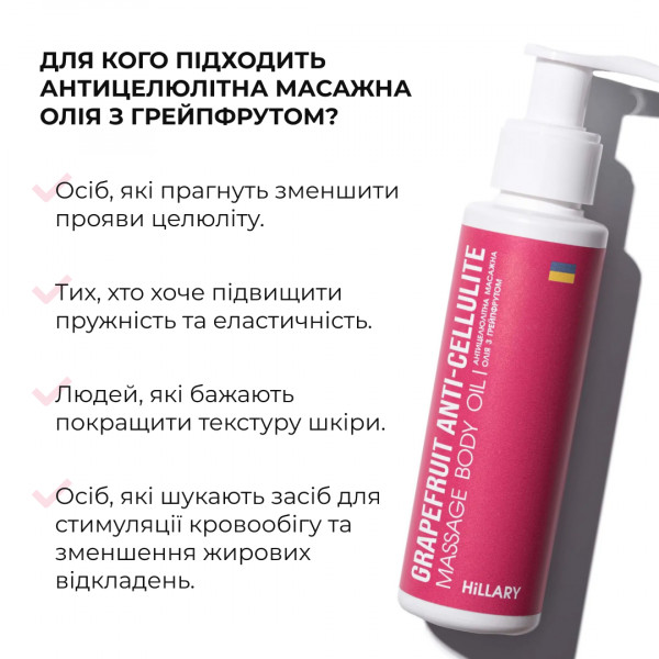 Антицеллюлитное масло Грейпфрут Hillary Grapefruit Anti Cellulite, 250мл