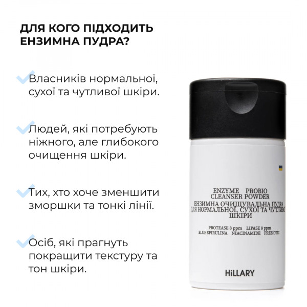 Комплекс делікатного очищення для сухої та чутливої шкіри HiLLARY
