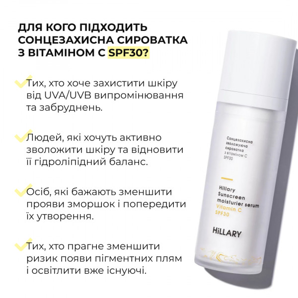 Солнцезащитная увлажняющая сыворотка с витамином C SPF30 Hillary Sunscreen moisturier serum Vitamin C SPF30