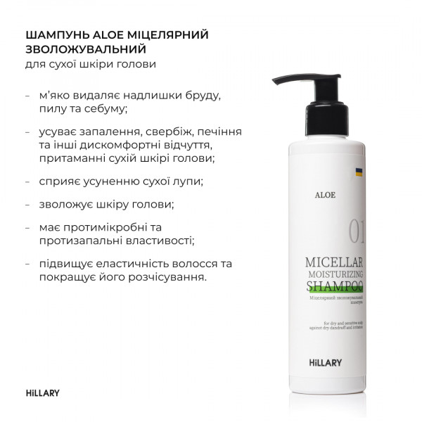 Мицеллярный увлажняющий шампунь Aloe Hillary Aloe Micellar Moisturizing Shampoo, 500 мл