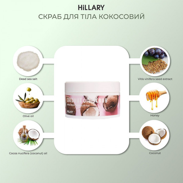 Скраб для тела кокосовый Hillary Coconut Oil Scrub, 200 г