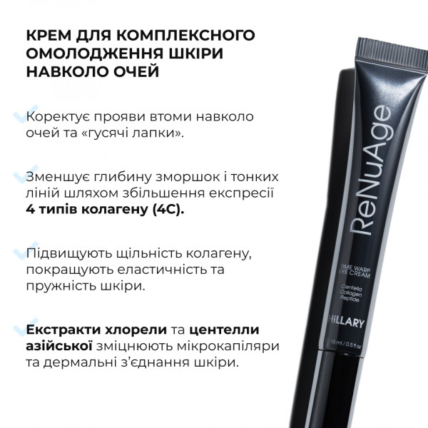Комплекс антивікового догляду для оновлення та розгладження текстури шкіри HiLLARY
