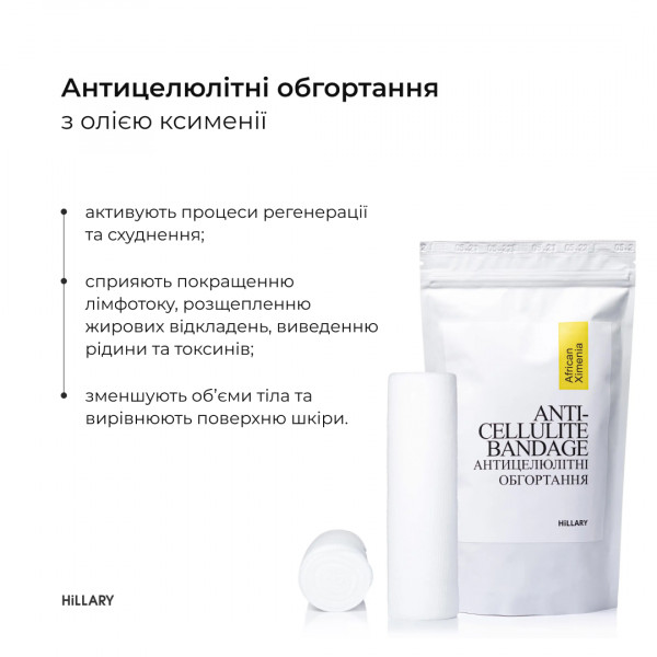 Набір Антицелюлітні обгортання + рідина з олією ксименії Hillary Anti-cellulite African Ximenia (12 процедур)
