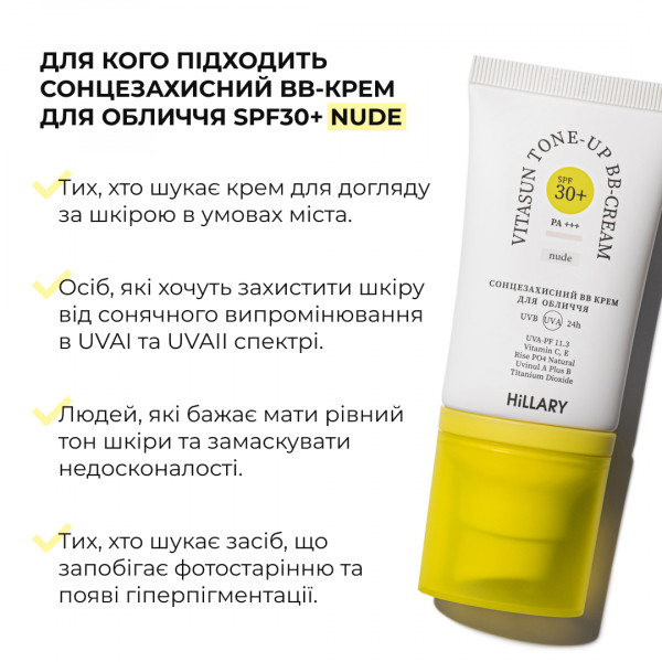 Сонцезахисний BB-крем для обличчя SPF30+ Nude HiLLARY VitaSun Tone-Up BB-Cream All Day Protect SPF30+, 40 мл