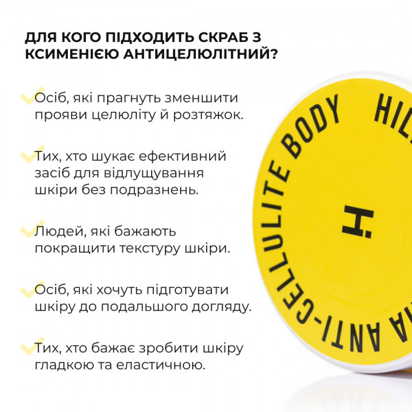 Антицеллюлитный скраб с ксименией Hillary Химения Anti-cellulite Body Scrub, 200 г