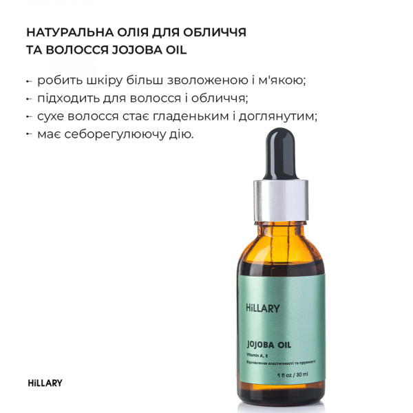 Натуральное масло для волос и волос Hillary JOJOBA OIL, 30 мл