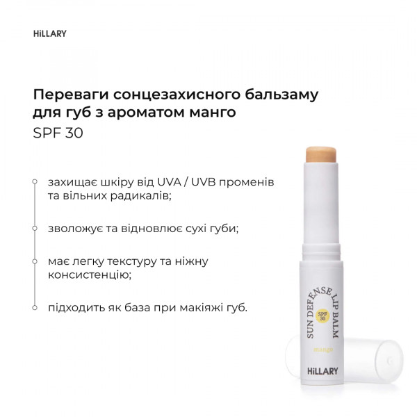 Солнцезащитный бальзам для губ Манго SPF 30 Hillary Sun Defense Lip Balm Mango SPF 30, 3 г