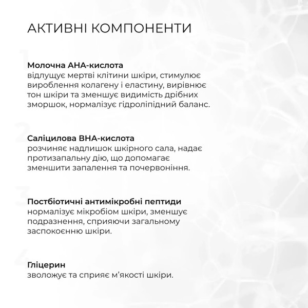 Тонер-пилинг 2% ВHA + 8,2% AНА + Восстановительный крем с керамидами и постбиотиками